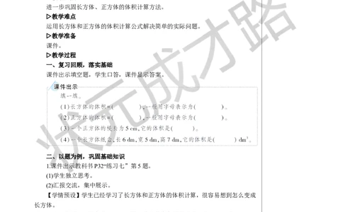练习课（第2课时）教案_小学数学人教版单独教案（1-6上下册）_《状元大课堂教案》1-6上下册（26春）_1-6下册_5年级下册_3长方体和正方体_3.长方体和正方体的体积