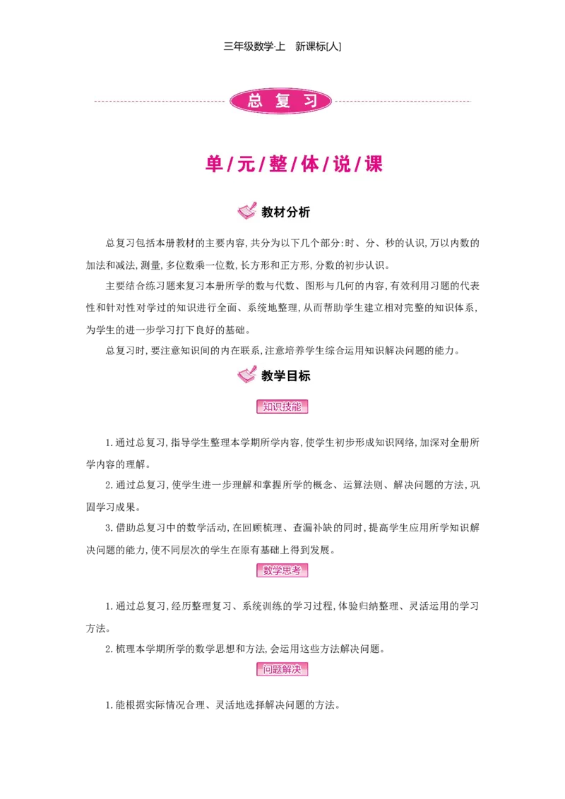 总复习_小学数学人教版3年级上册_1课时详案_1课时详案