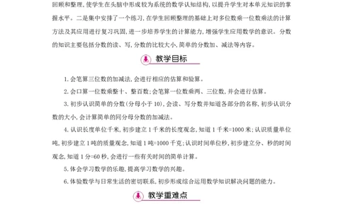 总复习_小学数学人教版3年级上册_1课时详案_1课时详案