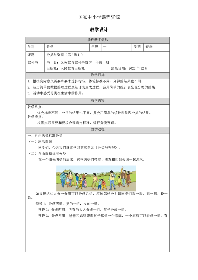 3.2分类与整理（第2课时）教学设计_小学数学人教版单独教案（1-6上下册）_《智慧教育教案》1-6上下册（25秋）_1-6下册_1年级下册（教案）2025春_2024春_第3单元分类与整理