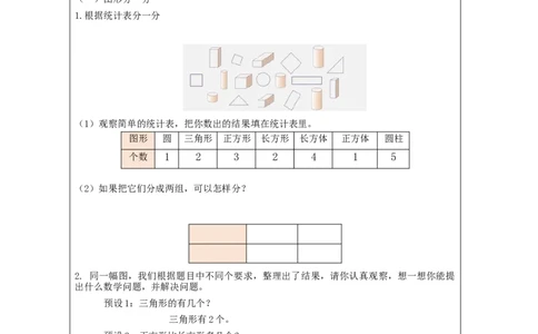 3.2分类与整理（第2课时）教学设计_小学数学人教版单独教案（1-6上下册）_《智慧教育教案》1-6上下册（25秋）_1-6下册_1年级下册（教案）2025春_2024春_第3单元分类与整理