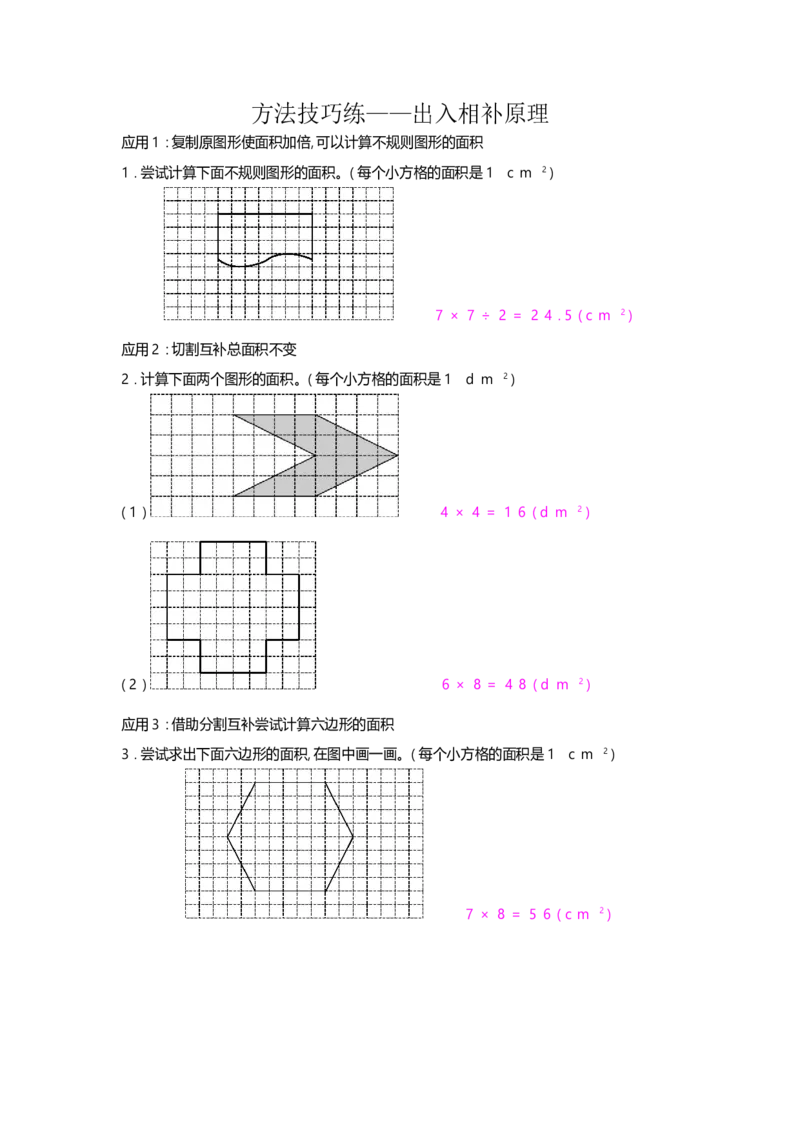方法技巧练&mdash;&mdash;出入相补原理_小学数学人教版5年级上册_10特色作业_10特色作业_题帮中的对比练习和方法技巧练_方法技巧练