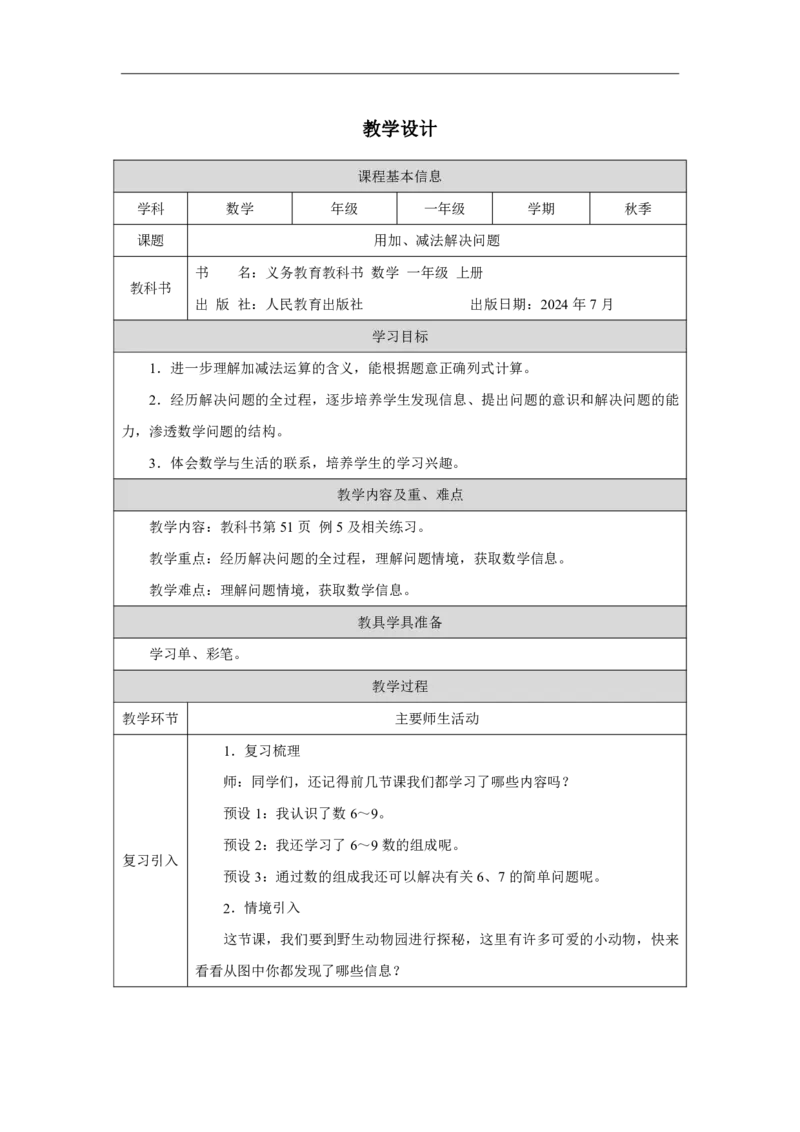 用加、减法解决问题_教学设计_小学数学人教版单独教案（1-6上下册）_《智慧教育教案》1-6上下册（25秋）_1-6上册_1年级上册（教案）2024秋新教材_第2单元