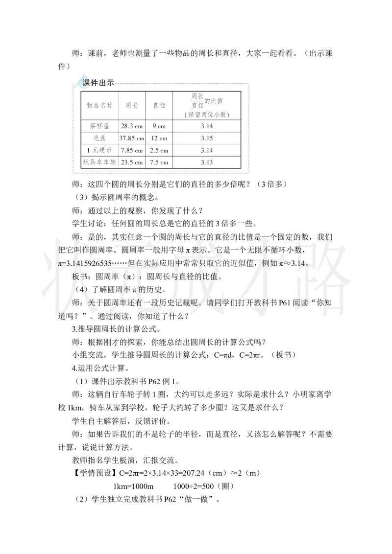 2.圆的周长_小学数学人教版单独教案（1-6上下册）_《状元大课堂教案》1-6上下册（26春）_1-6上册_2.R6数上教案_5圆