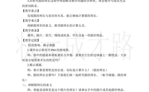 2.圆的周长_小学数学人教版单独教案（1-6上下册）_《状元大课堂教案》1-6上下册（26春）_1-6上册_2.R6数上教案_5圆