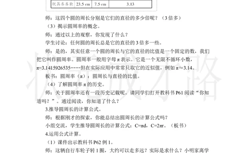 2.圆的周长_小学数学人教版单独教案（1-6上下册）_《状元大课堂教案》1-6上下册（26春）_1-6上册_2.R6数上教案_5圆