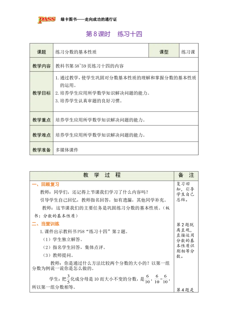 第8课时_小学数学人教版单独教案（1-6上下册）_《绿卡图书教案》1-6下册（26春）_5年级下册（26春）_第4单元