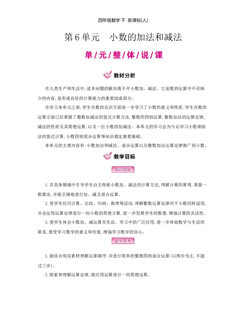 第6单元　小数的加法和减法_小学数学人教版4年级下册_1课时详案_1课时详案