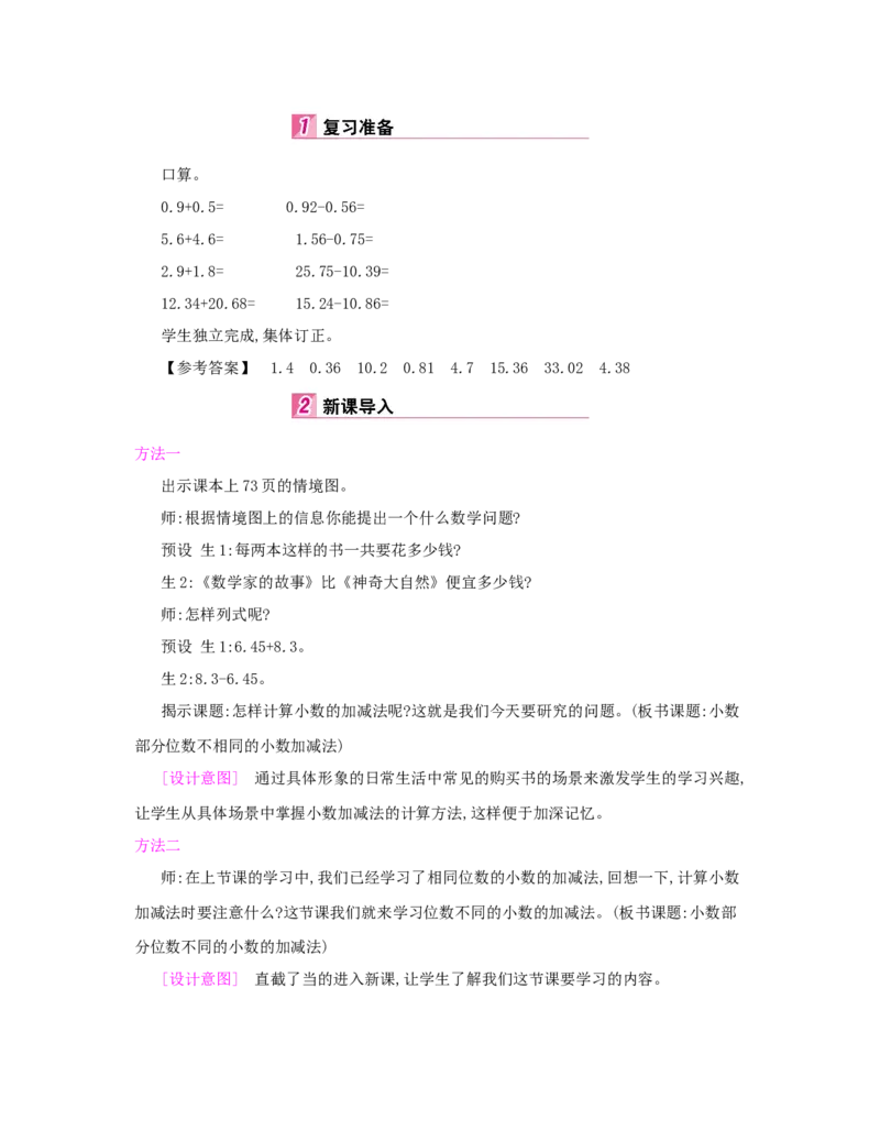第6单元　小数的加法和减法_小学数学人教版4年级下册_1课时详案_1课时详案
