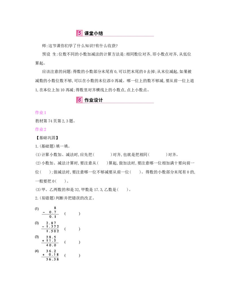 第6单元　小数的加法和减法_小学数学人教版4年级下册_1课时详案_1课时详案