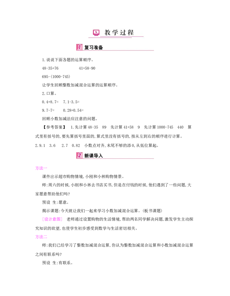 第6单元　小数的加法和减法_小学数学人教版4年级下册_1课时详案_1课时详案
