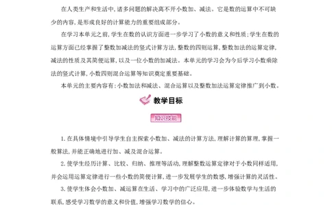 第6单元　小数的加法和减法_小学数学人教版4年级下册_1课时详案_1课时详案