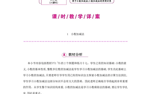 第6单元　小数的加法和减法_小学数学人教版4年级下册_1课时详案_1课时详案