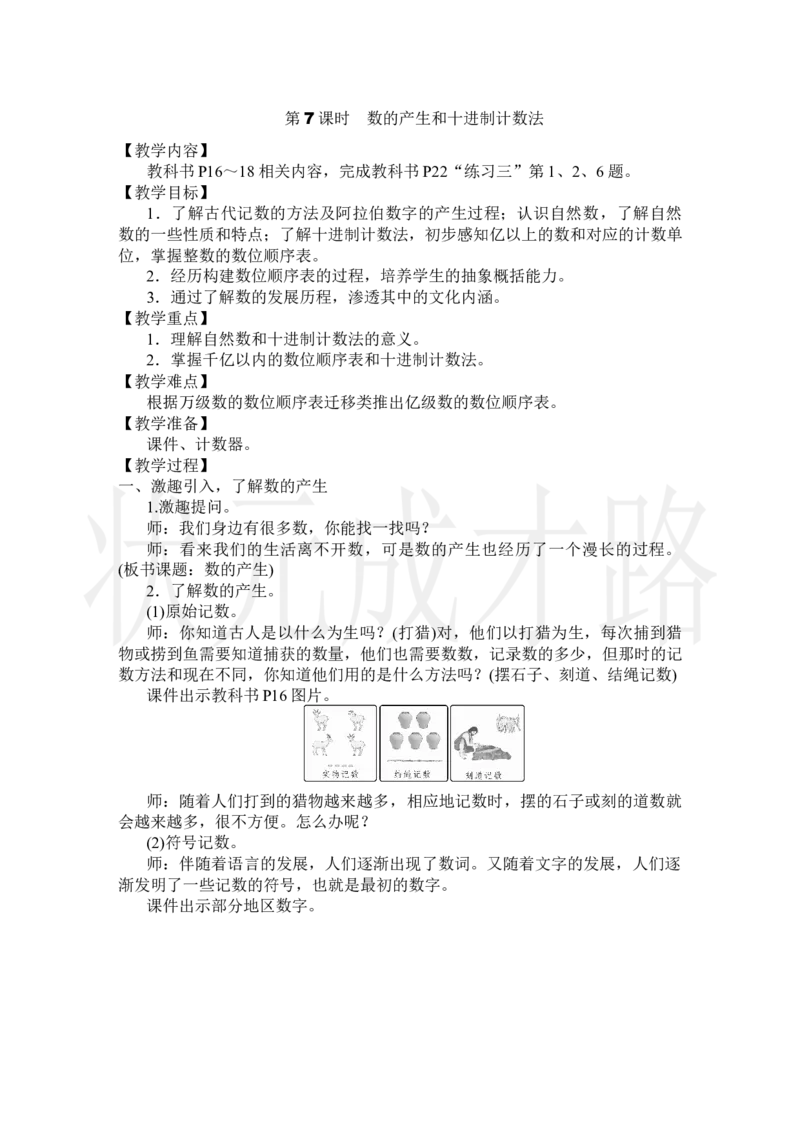 第7课时数的产生和十进制计数法_小学数学人教版单独教案（1-6上下册）_《状元大课堂教案》1-6上下册（26春）_1-6上册_2.R4数上教案_1大数的认识