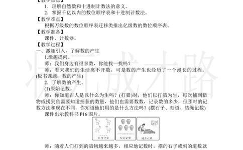 第7课时数的产生和十进制计数法_小学数学人教版单独教案（1-6上下册）_《状元大课堂教案》1-6上下册（26春）_1-6上册_2.R4数上教案_1大数的认识