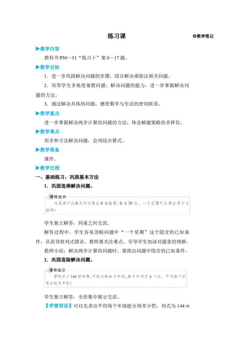 练习课（2）_小学数学人教版单独教案（1-6上下册）_《状元大课堂教案》1-6上下册（26春）_1-6下册_3年级下册（26春）_旧教材教案_4两位数乘两位数_2．笔算乘法