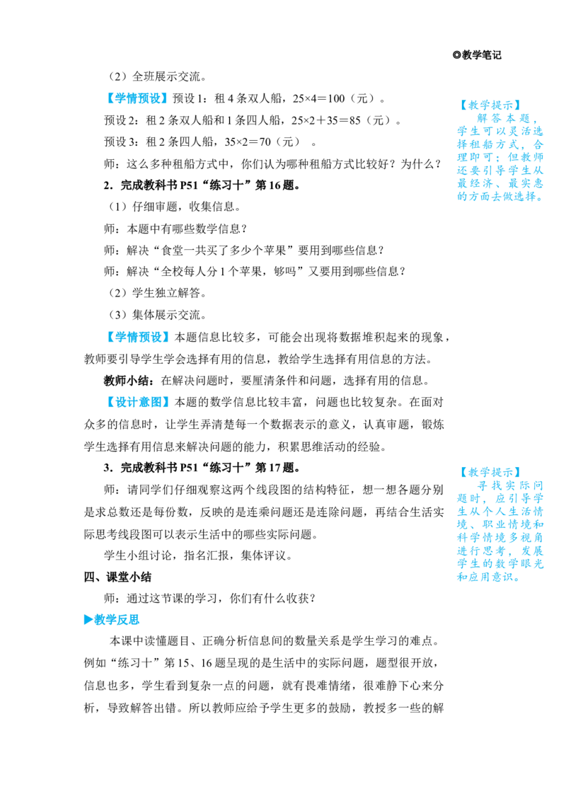 练习课（2）_小学数学人教版单独教案（1-6上下册）_《状元大课堂教案》1-6上下册（26春）_1-6下册_3年级下册（26春）_旧教材教案_4两位数乘两位数_2．笔算乘法