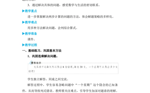 练习课（2）_小学数学人教版单独教案（1-6上下册）_《状元大课堂教案》1-6上下册（26春）_1-6下册_3年级下册（26春）_旧教材教案_4两位数乘两位数_2．笔算乘法