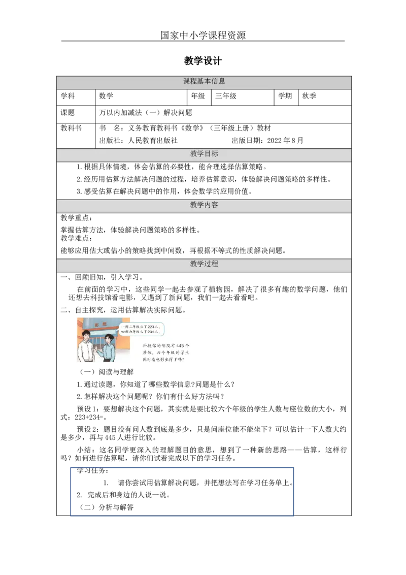 万以内加减法（一）解决问题_教学设计_小学数学人教版单独教案（1-6上下册）_《智慧教育教案》1-6上下册（25秋）_1-6上册_3年级上册（教案）新插图_第2单元万以内的加法和减法（一）
