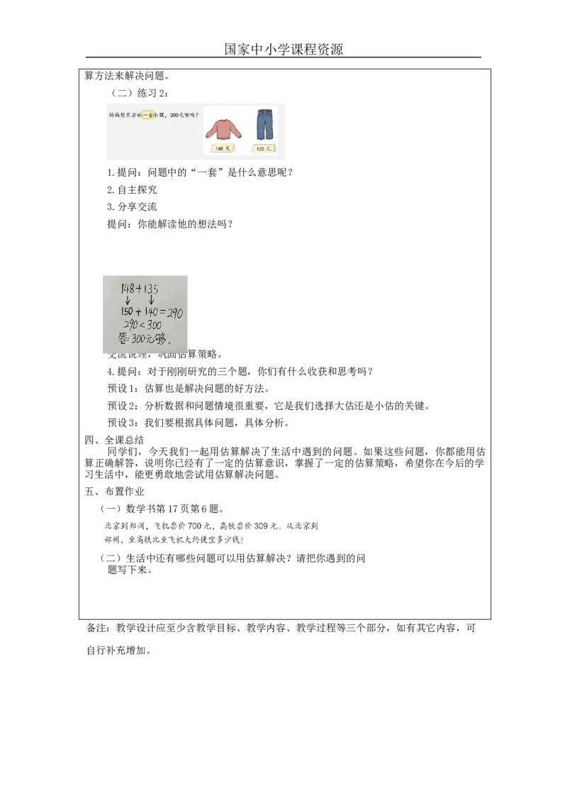 万以内加减法（一）解决问题_教学设计_小学数学人教版单独教案（1-6上下册）_《智慧教育教案》1-6上下册（25秋）_1-6上册_3年级上册（教案）新插图_第2单元万以内的加法和减法（一）