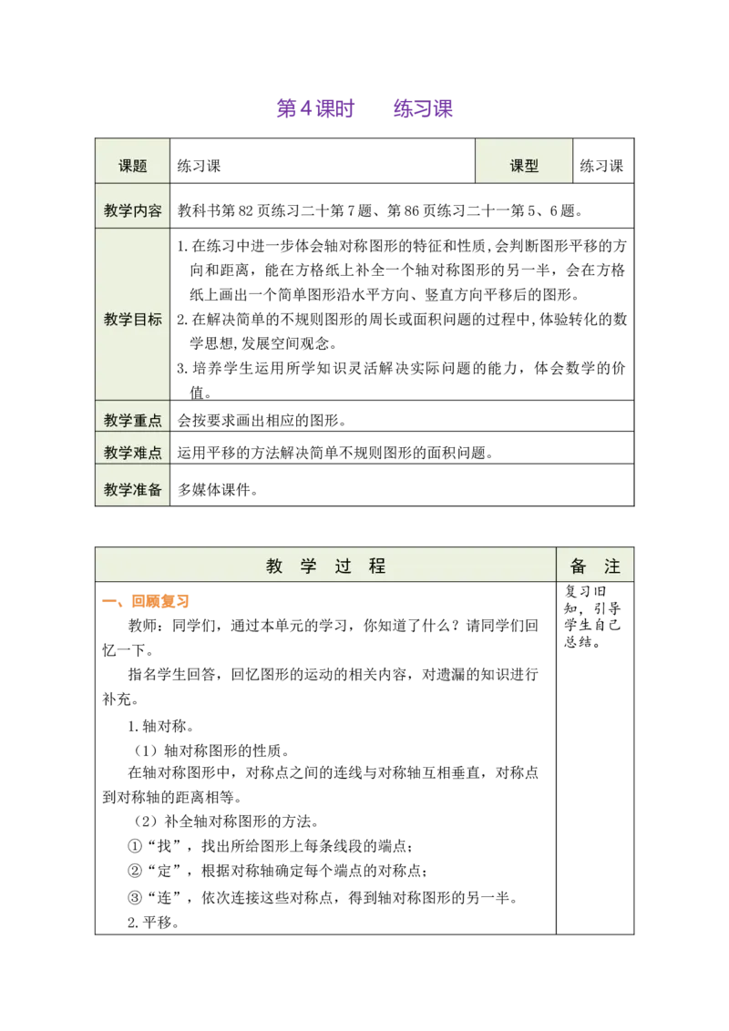 第4课时练习课_小学数学人教版单独教案（1-6上下册）_《绿卡图书教案》1-6下册（26春）_4年级下册（26春）_7图形的运动（二）