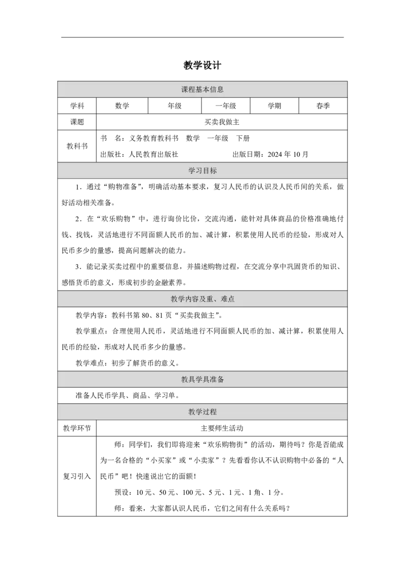 31买卖我做主_买卖我做主_教学设计_小学数学人教版单独教案（1-6上下册）_《智慧教育教案》1-6上下册（25秋）_1-6下册_1年级下册（教案）2025春_2025春_欢乐购物街