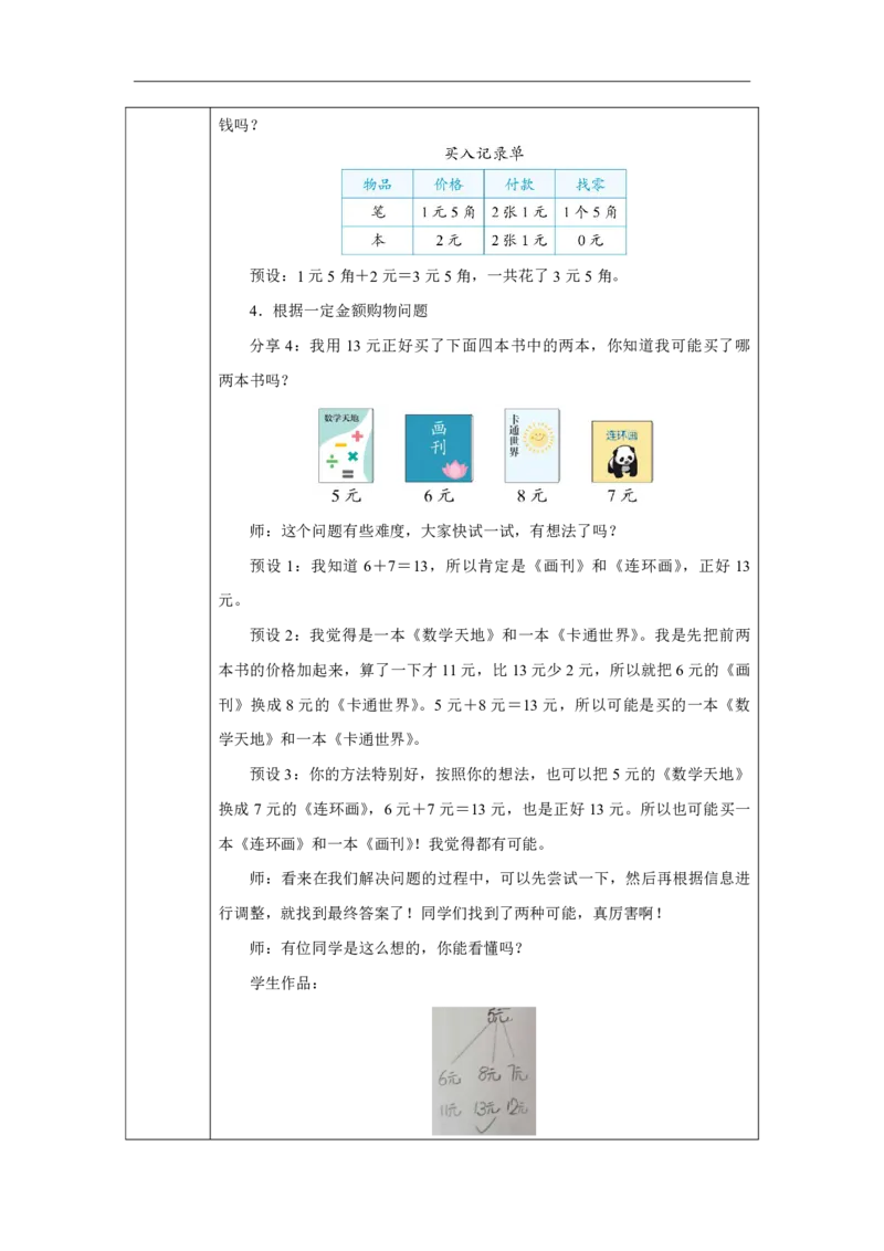 31买卖我做主_买卖我做主_教学设计_小学数学人教版单独教案（1-6上下册）_《智慧教育教案》1-6上下册（25秋）_1-6下册_1年级下册（教案）2025春_2025春_欢乐购物街