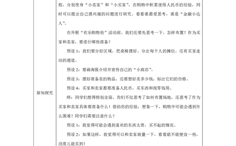 31买卖我做主_买卖我做主_教学设计_小学数学人教版单独教案（1-6上下册）_《智慧教育教案》1-6上下册（25秋）_1-6下册_1年级下册（教案）2025春_2025春_欢乐购物街