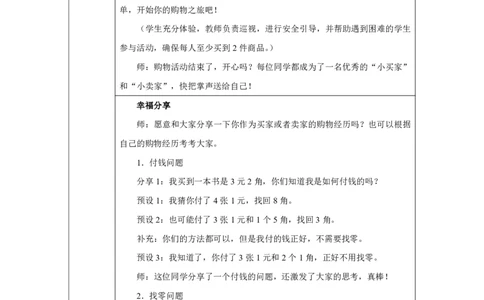 31买卖我做主_买卖我做主_教学设计_小学数学人教版单独教案（1-6上下册）_《智慧教育教案》1-6上下册（25秋）_1-6下册_1年级下册（教案）2025春_2025春_欢乐购物街