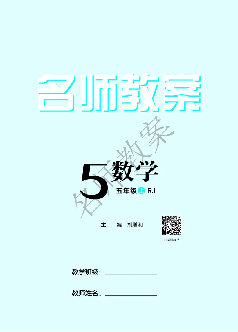 名师教案5年级上册（24秋）_小学数学人教版单独教案（1-6上下册）_《名师教案》1-6上下册（24秋）_1-6上册