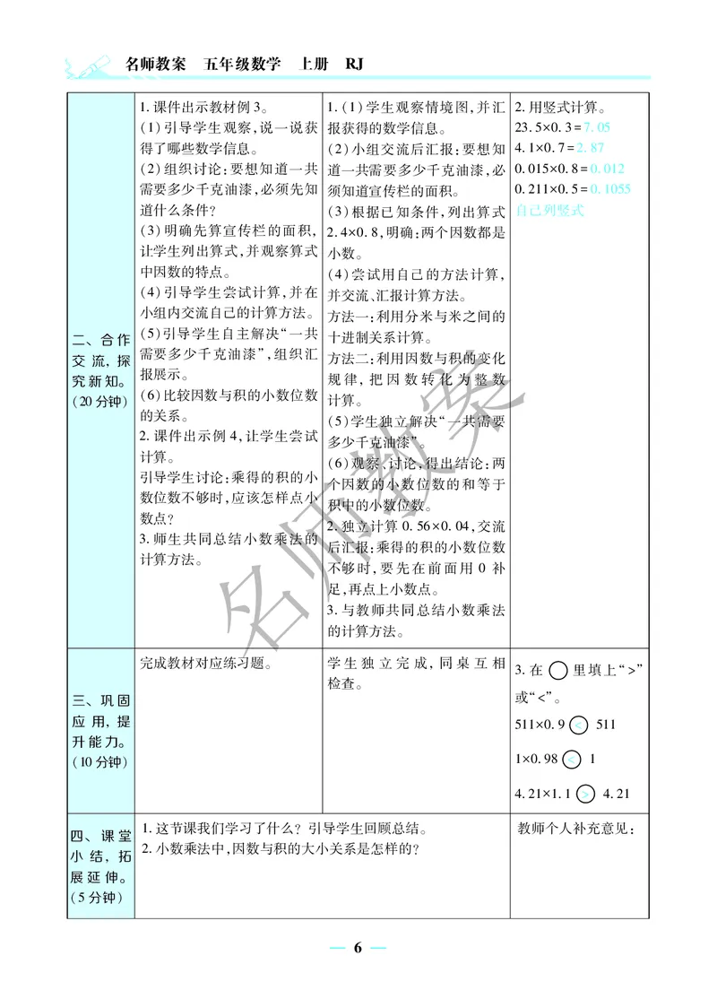 名师教案5年级上册（24秋）_小学数学人教版单独教案（1-6上下册）_《名师教案》1-6上下册（24秋）_1-6上册