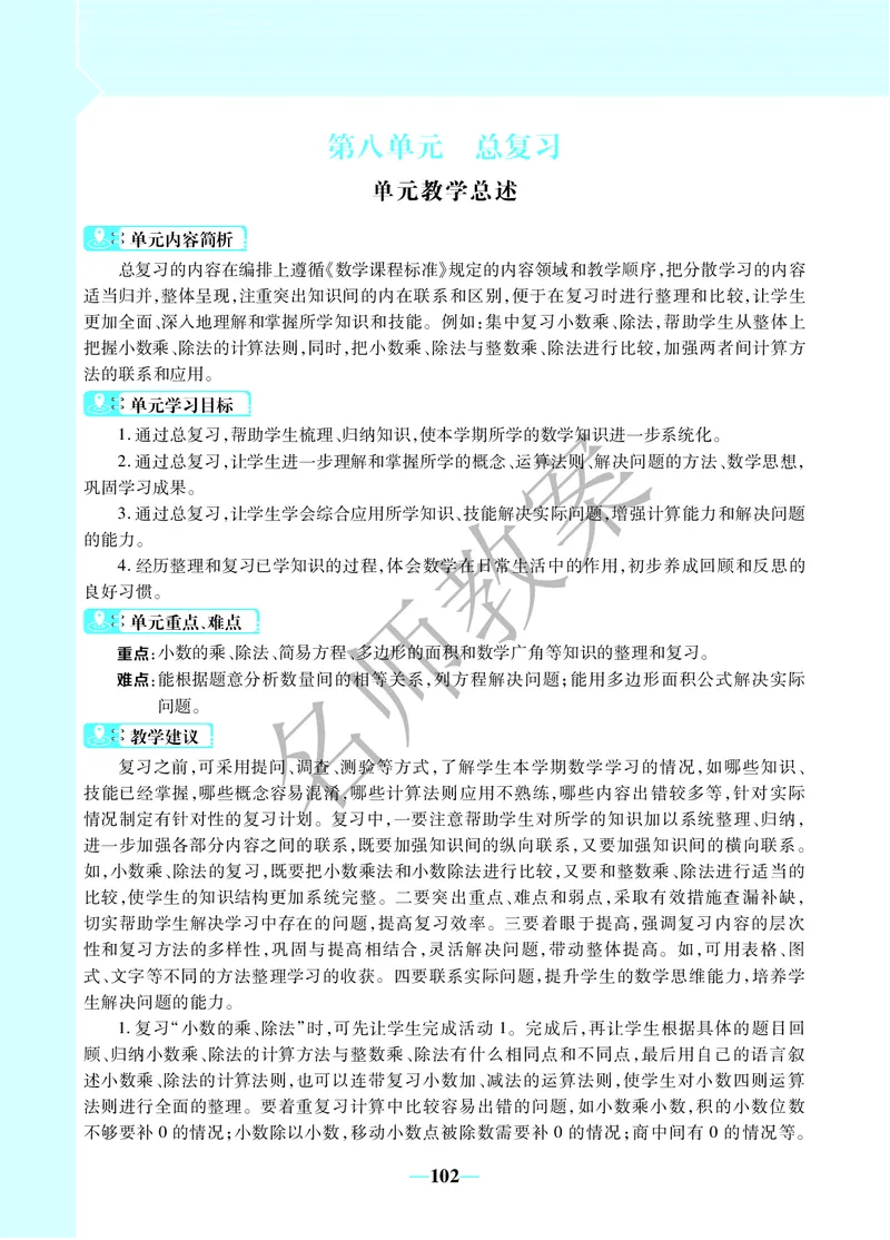名师教案5年级上册（24秋）_小学数学人教版单独教案（1-6上下册）_《名师教案》1-6上下册（24秋）_1-6上册