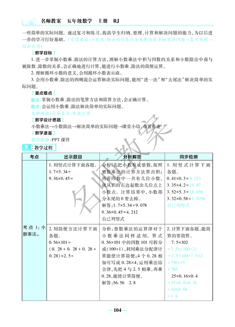 名师教案5年级上册（24秋）_小学数学人教版单独教案（1-6上下册）_《名师教案》1-6上下册（24秋）_1-6上册