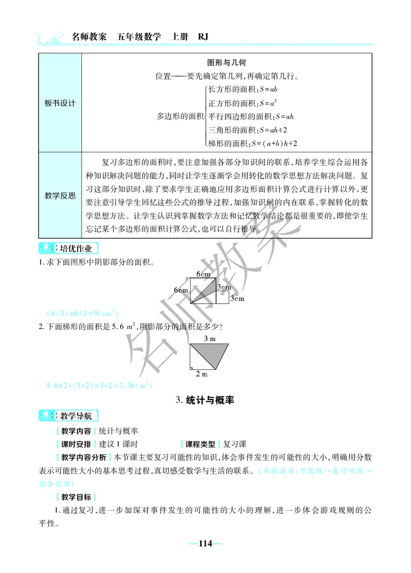 名师教案5年级上册（24秋）_小学数学人教版单独教案（1-6上下册）_《名师教案》1-6上下册（24秋）_1-6上册