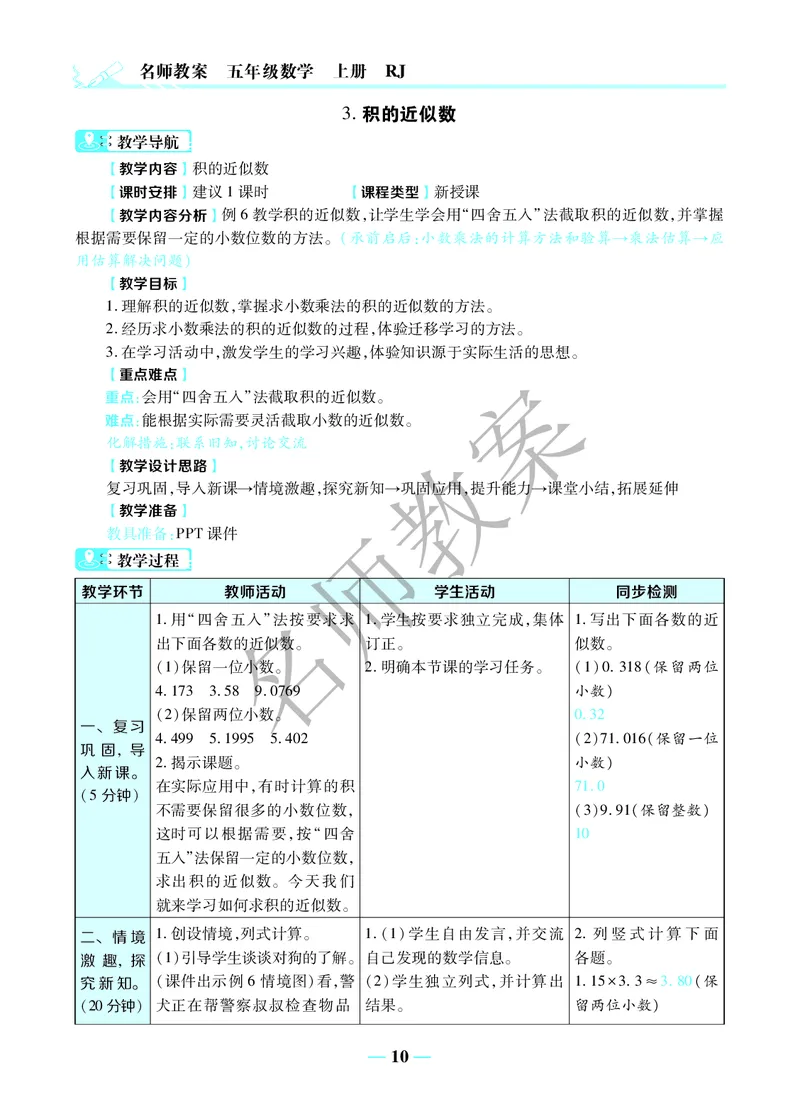 名师教案5年级上册（24秋）_小学数学人教版单独教案（1-6上下册）_《名师教案》1-6上下册（24秋）_1-6上册