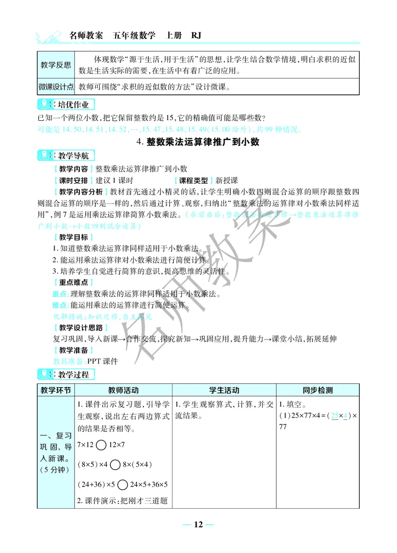 名师教案5年级上册（24秋）_小学数学人教版单独教案（1-6上下册）_《名师教案》1-6上下册（24秋）_1-6上册