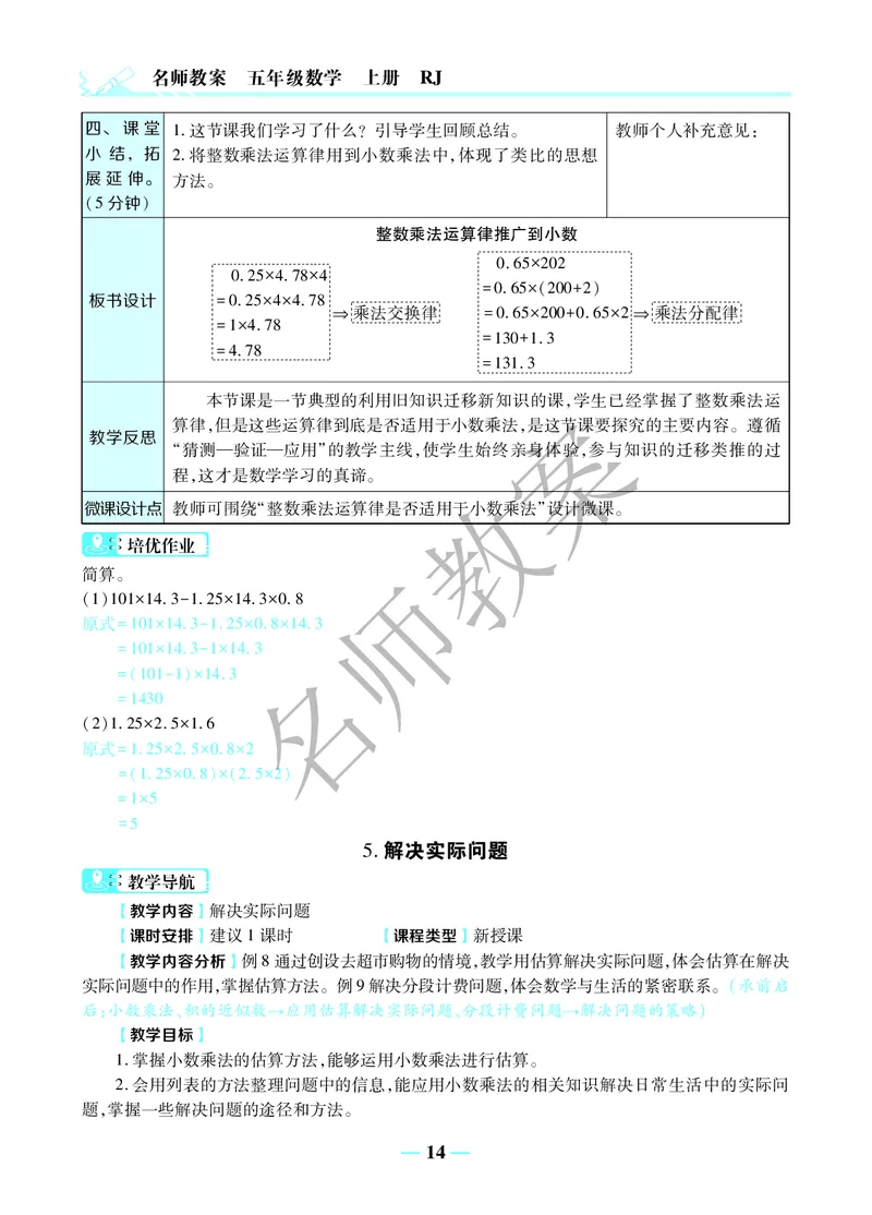 名师教案5年级上册（24秋）_小学数学人教版单独教案（1-6上下册）_《名师教案》1-6上下册（24秋）_1-6上册