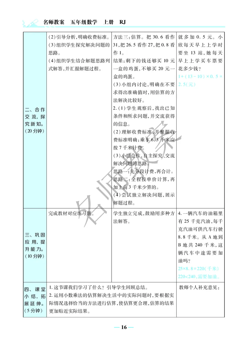 名师教案5年级上册（24秋）_小学数学人教版单独教案（1-6上下册）_《名师教案》1-6上下册（24秋）_1-6上册