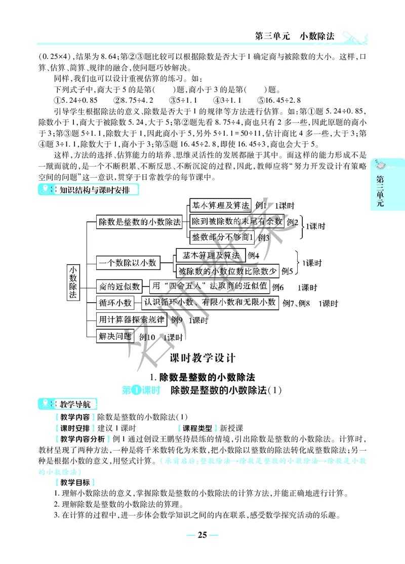 名师教案5年级上册（24秋）_小学数学人教版单独教案（1-6上下册）_《名师教案》1-6上下册（24秋）_1-6上册
