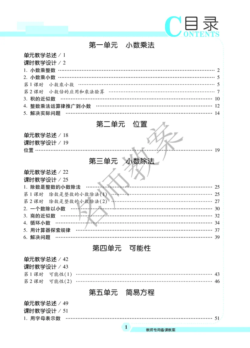 名师教案5年级上册（24秋）_小学数学人教版单独教案（1-6上下册）_《名师教案》1-6上下册（24秋）_1-6上册
