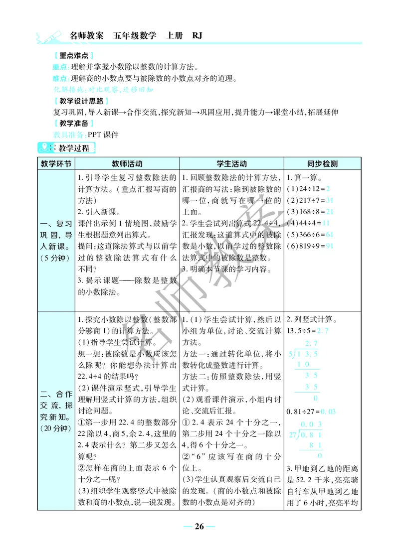 名师教案5年级上册（24秋）_小学数学人教版单独教案（1-6上下册）_《名师教案》1-6上下册（24秋）_1-6上册