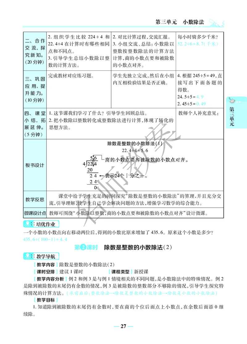 名师教案5年级上册（24秋）_小学数学人教版单独教案（1-6上下册）_《名师教案》1-6上下册（24秋）_1-6上册