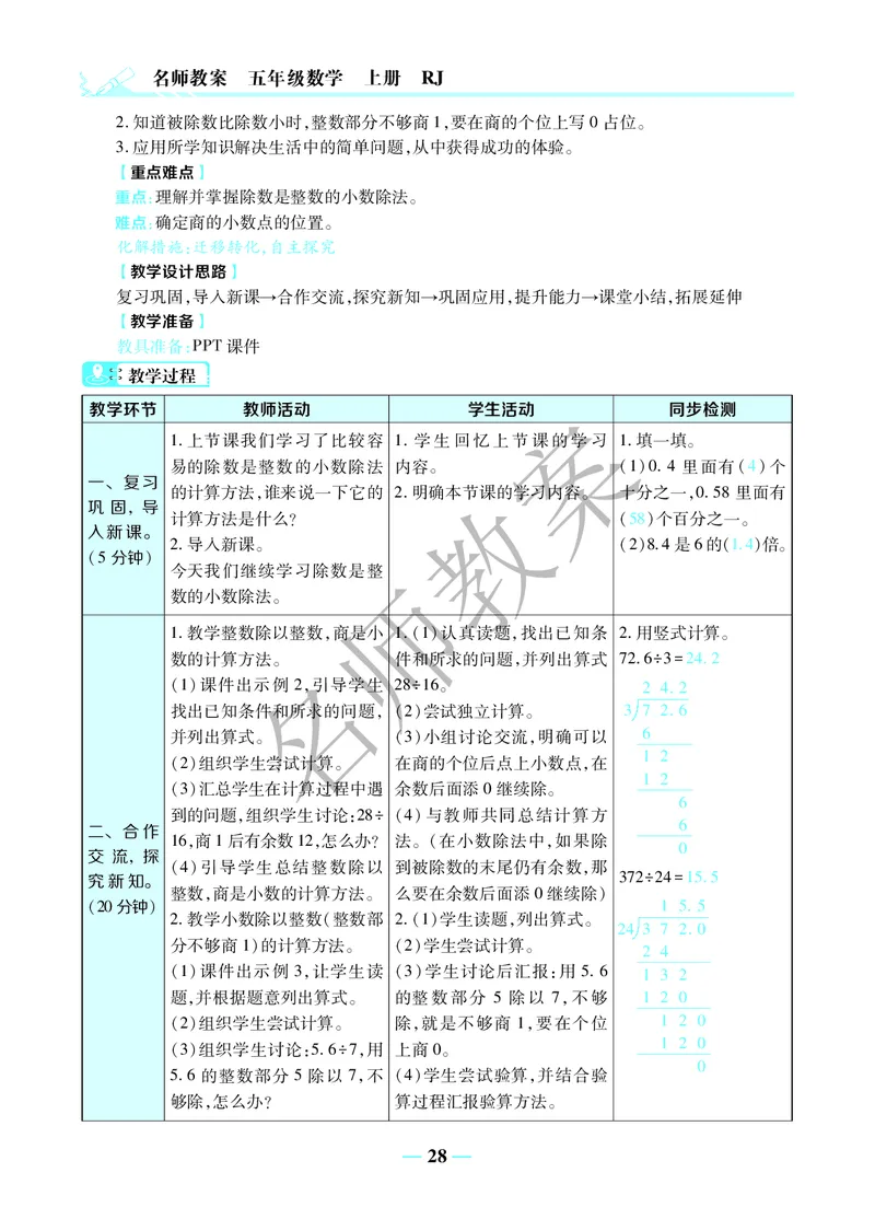 名师教案5年级上册（24秋）_小学数学人教版单独教案（1-6上下册）_《名师教案》1-6上下册（24秋）_1-6上册