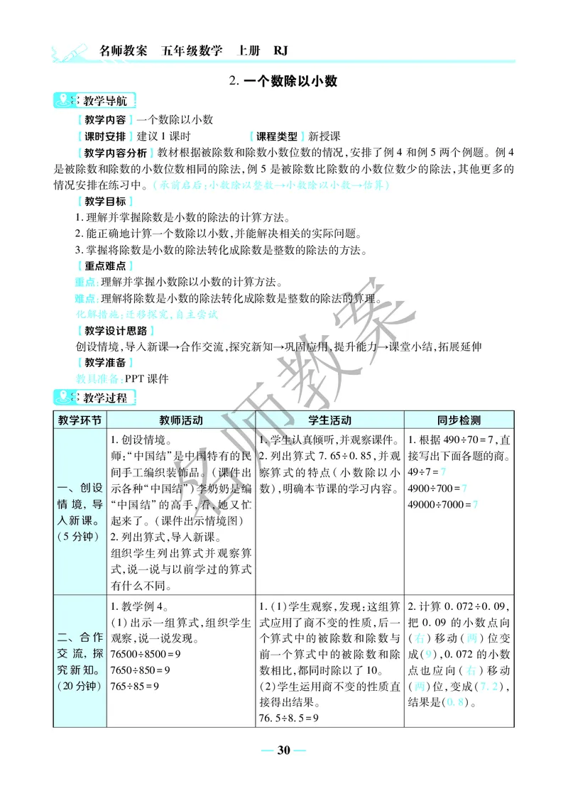 名师教案5年级上册（24秋）_小学数学人教版单独教案（1-6上下册）_《名师教案》1-6上下册（24秋）_1-6上册