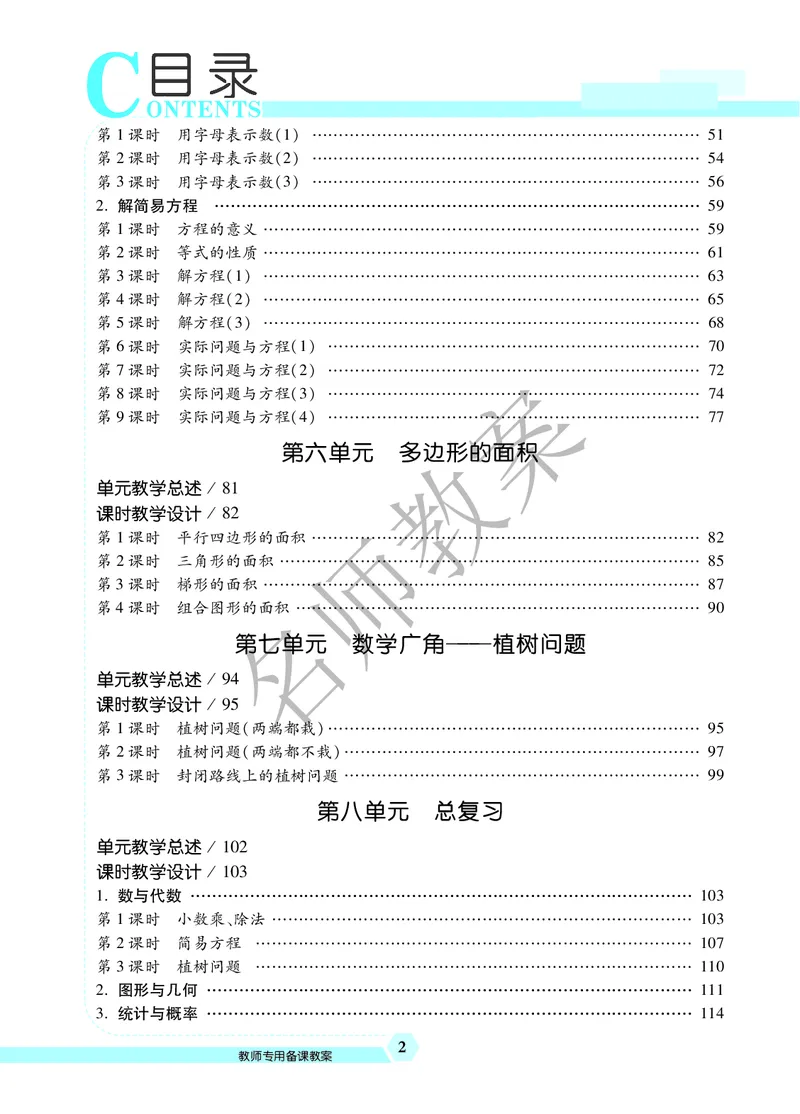 名师教案5年级上册（24秋）_小学数学人教版单独教案（1-6上下册）_《名师教案》1-6上下册（24秋）_1-6上册