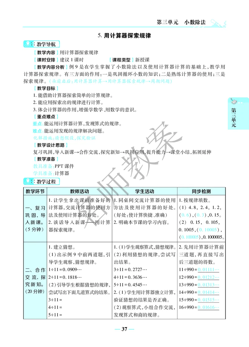 名师教案5年级上册（24秋）_小学数学人教版单独教案（1-6上下册）_《名师教案》1-6上下册（24秋）_1-6上册