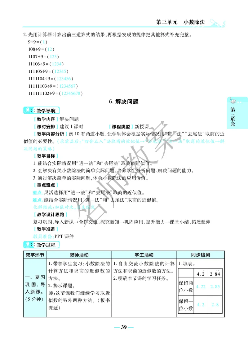 名师教案5年级上册（24秋）_小学数学人教版单独教案（1-6上下册）_《名师教案》1-6上下册（24秋）_1-6上册