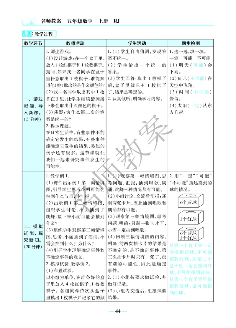 名师教案5年级上册（24秋）_小学数学人教版单独教案（1-6上下册）_《名师教案》1-6上下册（24秋）_1-6上册