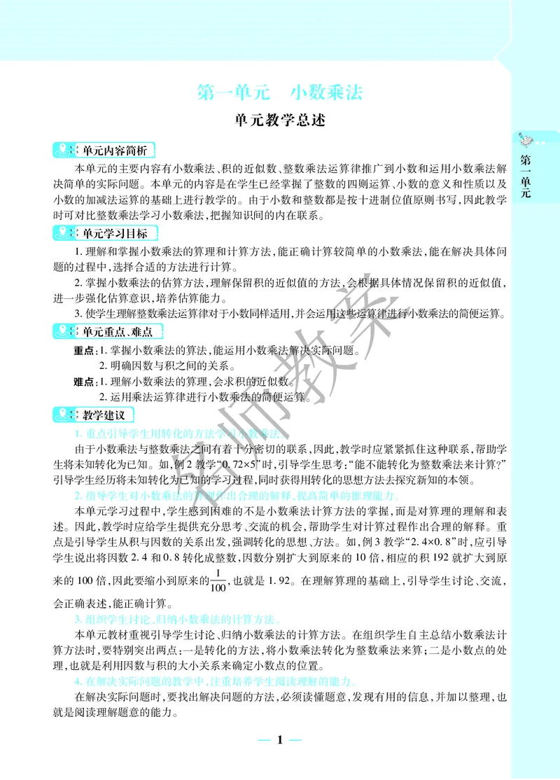 名师教案5年级上册（24秋）_小学数学人教版单独教案（1-6上下册）_《名师教案》1-6上下册（24秋）_1-6上册