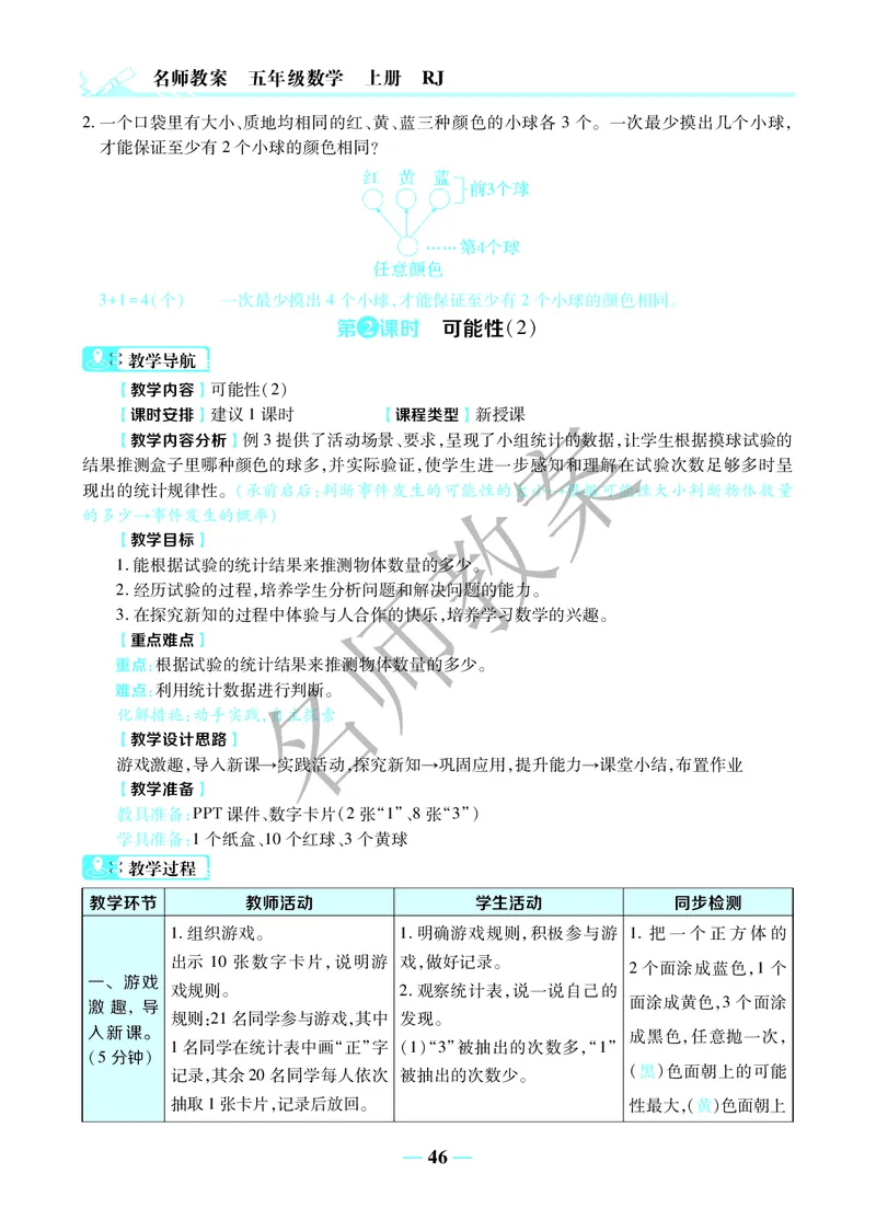 名师教案5年级上册（24秋）_小学数学人教版单独教案（1-6上下册）_《名师教案》1-6上下册（24秋）_1-6上册